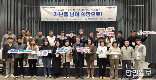 2025 전북권 통합자원봉사지원단, 재난 관리자 역량 강화 및 힐링 워크숍 개최