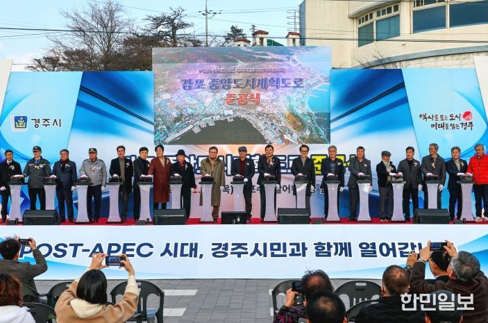 11일 경주시 감포읍에서 열린 ‘감포 중앙도시계획도로 준공식’에서 주낙영 경주시장과 지역 기관단체장이 버튼을 누르며 완공을 축하하고 있다.