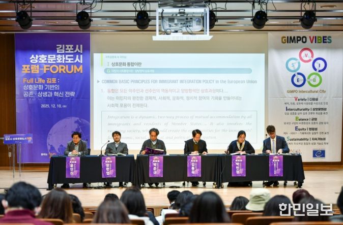 김포시가 지난 10일 장기도서관에서 ‘2025년 김포시 상호문화도시 포럼’을 성황리에 개최했다.