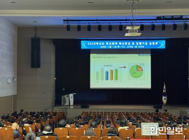 12월 11일(목)에 교육원 1층 대강당에서 열린 2026학년도 학교회계 예산편성 및 집행지침 설명회 모습