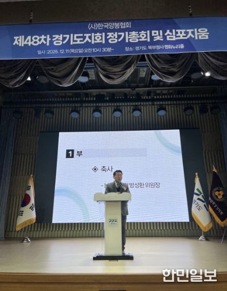 방성환 의원, 한국양봉협회 경기도지회 정기총회 참석