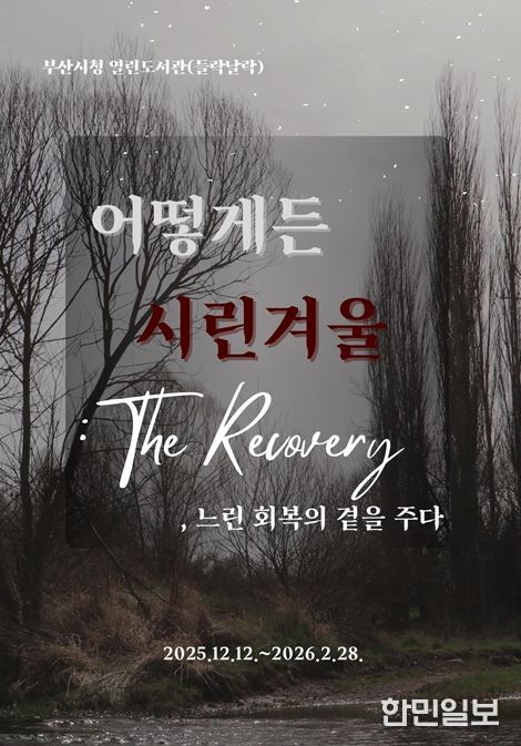 '어떻게든 시린 겨울: 더 리커버리(The Recovery)' 개최