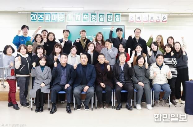 파주시, ‘2025 파마공 가치측정실험실 토론회’ 성황리 종료