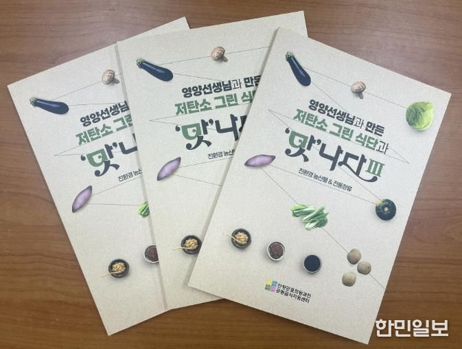 (재)안양군포의왕과천 공동급식지원센터, 저탄소 그린 식단과 '맛'나다Ⅲ 레시피북 발간