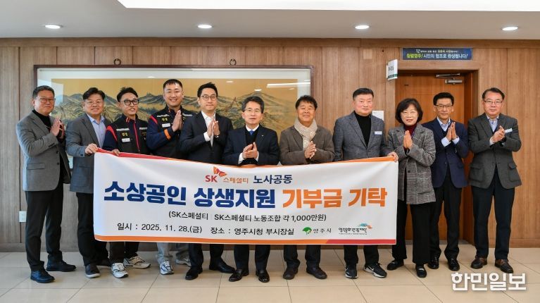 SK스페셜티 노사-영주시-영주문화관광재단이 함께 소상공인 상생 응원 이벤트 추진(기부금 기탁 단체기념사진)