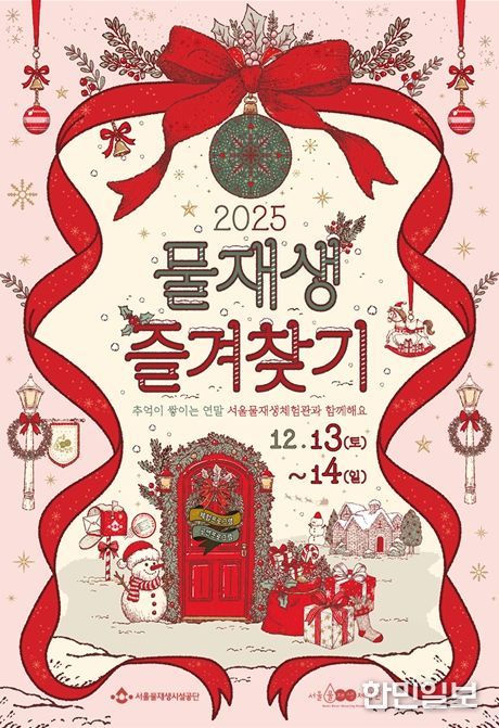 '2025 물재생즐겨찾기' 행사 포스터