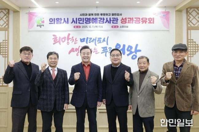 의왕시, 시민명예감사관 성과공유회 개최