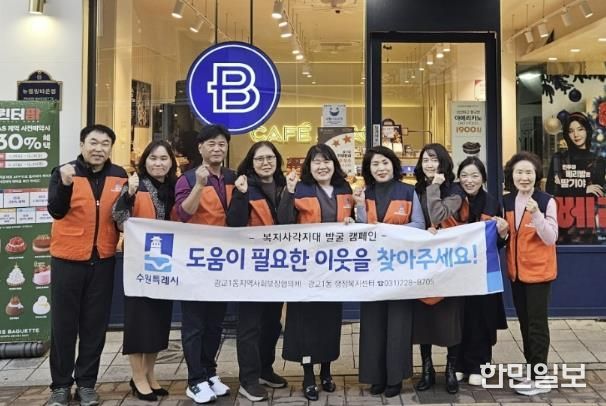 겨울철 복지안전망 강화…수원시 영통구 광교1동, 복지사각지대 발굴 캠페인 전개