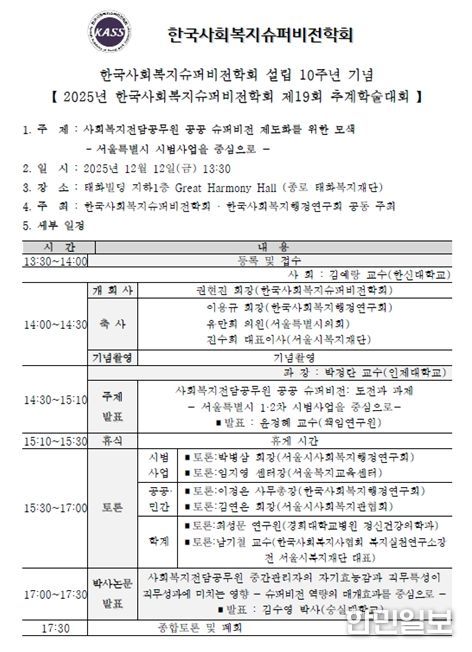 2025 한국사회복지슈퍼비전학회 제 19회 추계학술대회 안내문