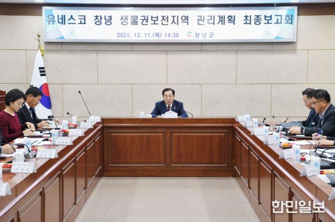 창녕군, 유네스코 생물권보전지역 관리계획 최종보고회