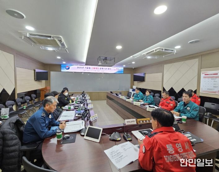 통영시, 가을철 산불예방 및 대응 유관기관 회의