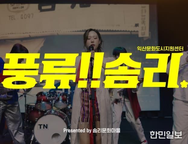 홍보영상 '풍류! 솜리' 공개…솜리문화금고·창작공방 등 다양한 매력 알려