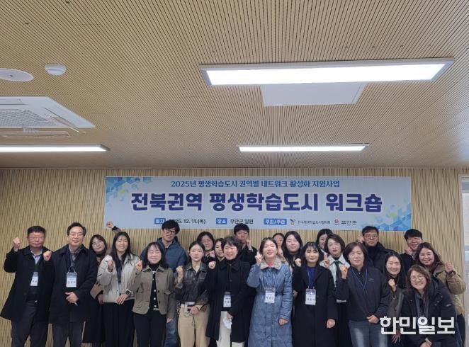 2025년 전북권역 평생학습도시 워크숍 부안 개최