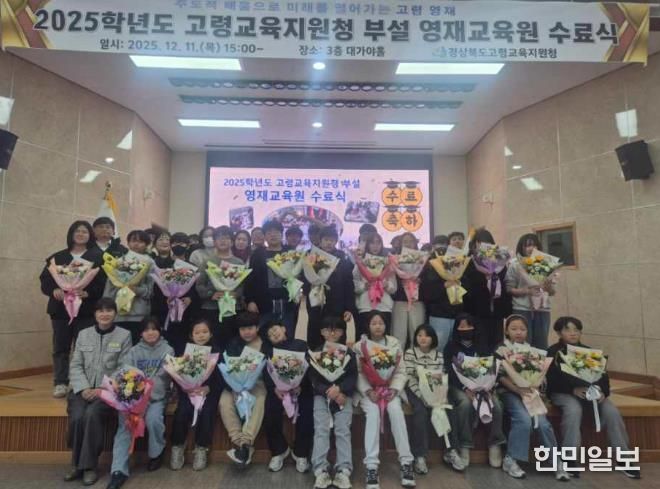 2025학년도 고령교육지원청 부설 영재교육원 수료식 개최
