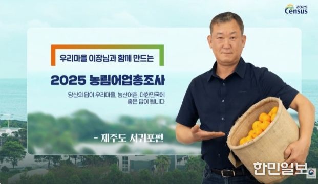 삼달2리 고경권 이장 ‘2025 농림어업총조사’ 홍보 모델 선정