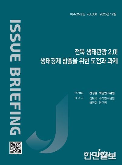 (표지) 이슈브리핑_330호_전북 생태관광 2.0! 생태경제 창출을 위한 도전과 과제