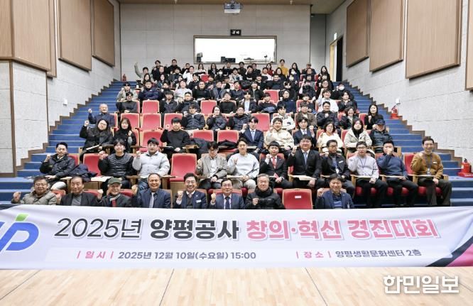 양평공사, 2025년 창의·혁신 우수사례 경진대회 성료