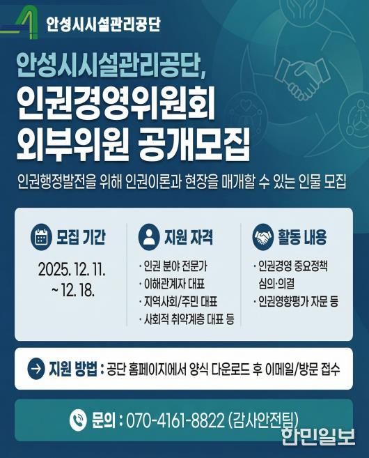 안성시시설관리공단, 인권경영위원회 외부위원 공개모집