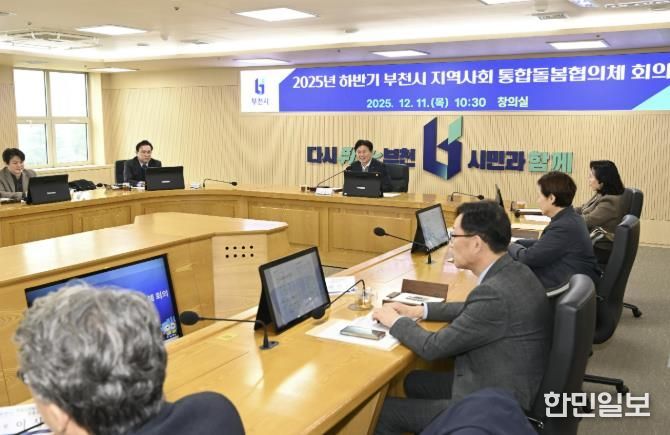 부천시는 지난 11일 ‘2025년 하반기 지역사회 통합돌봄 협의체 회의’를 열었다.