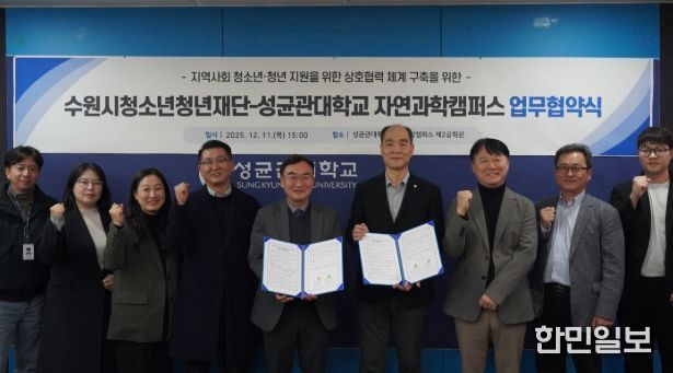 수원청소년청년재단-성균관대학교 자연과학캠퍼스, 업무협약 체결