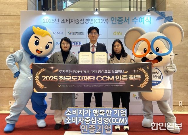 한국도자재단, 2025 소비자중심경영(CCM) 인증 획득