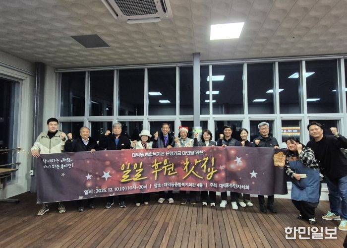 고양시 대덕동 주민자치회, ‘일일후원찻집’ 통해 복지회관 운영기금 마련