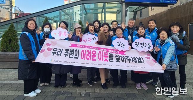광명시 광명3동 지역사회보장협의체는 지난 11일 광명사거리역 인근에서 겨울철 복지사각지대 발굴을 위한 거리 캠페인을 진행했다.
