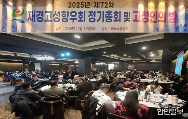 재경고성향우회, 2025년 제72차 정기총회 및 고성인의 밤 행사 개최!