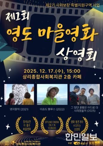 상리종합사회복지관, ‘제1회 영도 마을영화 상영회’ 개최