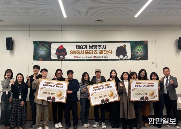 제8기 남양주시 SNS 서포터즈 1년 여정 마침표, 해단식 개최