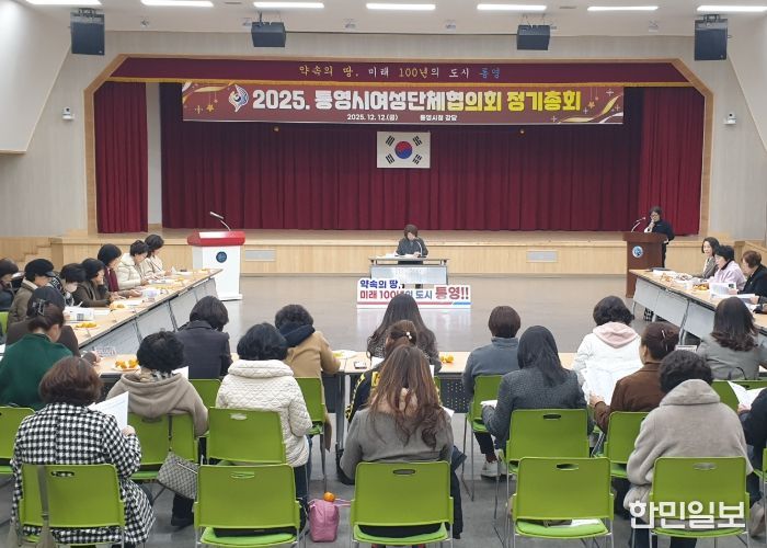 2025년 통영시여성단체협의회 정기총회 성황리 개최