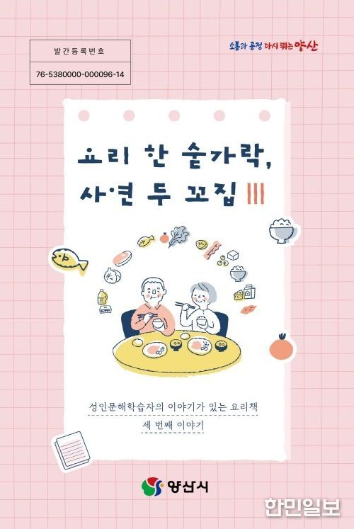 양산시, 성인문해학습자 삶 담은 요리책 발간