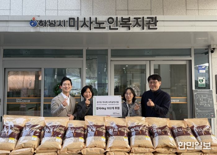 하남시약사회, 하남시미사노인복지관 어르신 겨울나기 잡곡 102개 기탁