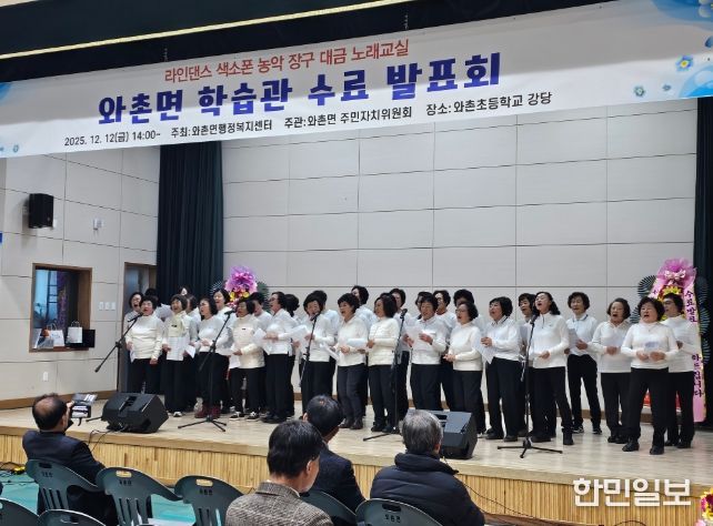 2025년 와촌면 학습관 수료 발표회 성료