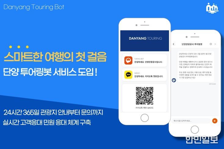 단양관광공사, 생성형 AI 기반 챗봇 도입...24시간 민원 응대체계 구축