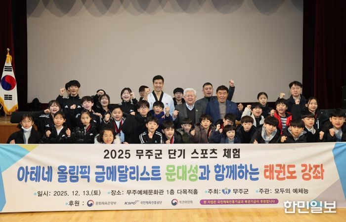 무주군, 올림픽 영웅 ‘문대성과 함께하는 태권도 교실’ 운영