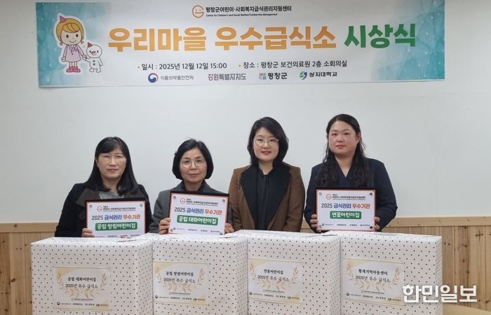 평창군어린이·사회복지급식관리지원센터, '2025년 우리 마을 우수급식소 시상식’ 개최
