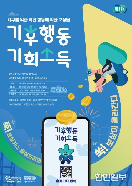 기후행동 기회소득 홍보포스터.