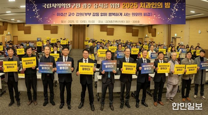 국립치의학연구원 광주 설립, 치의학산업 선도”