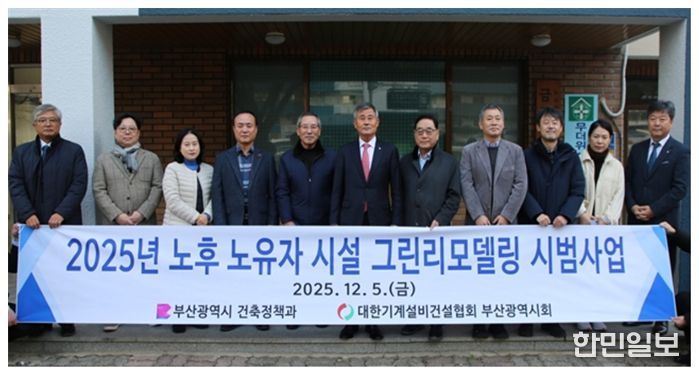 부산시, '노후 노유자 시설 그린리모델링 시범사업' 4곳 완료… 탄소중립 실현 한 걸음 더