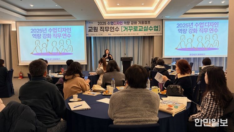 중고등학교 교사들이 13일 머큐어앰배서더에서 수업디자인 역량강화 직무연수에 참여하고 있다