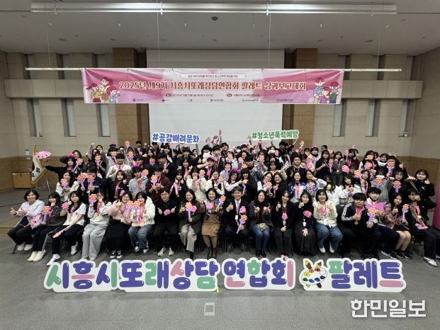 시흥시청소년상담복지센터가 지난 12일 시흥비즈니스센터 컨벤션홀에서 ‘2025년 시흥시또래상담연합회 팔레트 성과보고대회’를 성황리에 마쳤다.