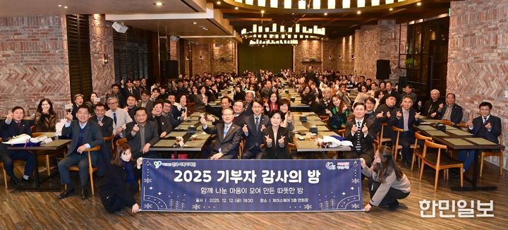 진주시복지재단,‘2025 기부자 감사의 밤’성황리 개최