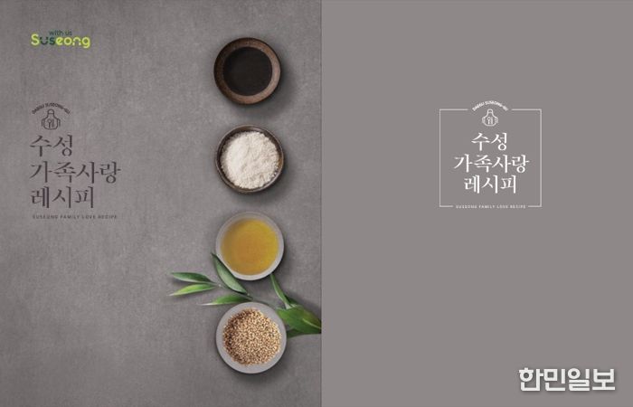 ‘수성 가족사랑 레시피 공모전’ 수상작품집