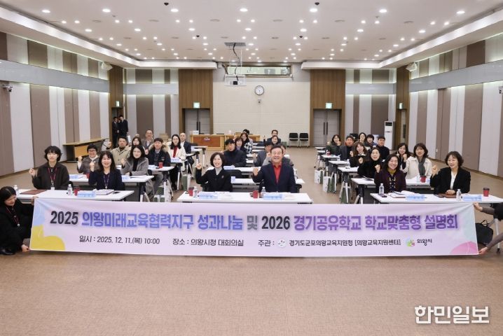 의왕시, ‘2025년 의왕미래교육협력지구 성과나눔 및 2026년 사업설명회’ 개최