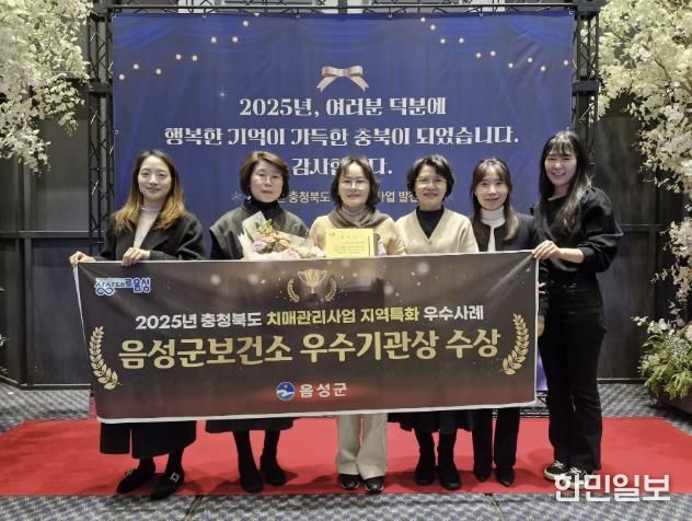 음성군치매안심센터, 충청북도 치매관리사업 우수사례 평가 우수기관 선정