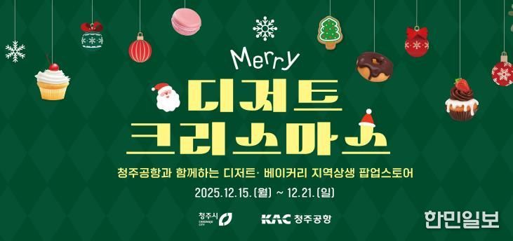 청주공항에 펼쳐진 달콤한 축제! 청주시, 디저트 팝업 운영