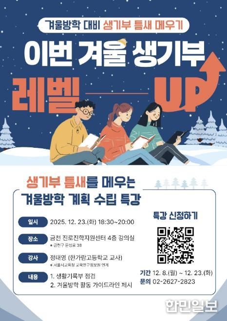 겨울방학 대비 생기부 점검 특강 포스터