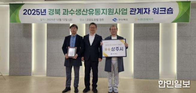 상주시, 경상북도 과수산업육성시책 평가 <우수상> 수상