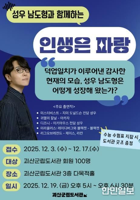 괴산군립도서관, 연말 맞이 남도형 성우 초청 강연